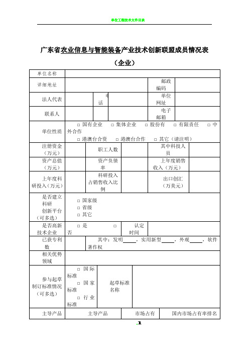 广东省农业信息与智能装备产业技术创新联盟成员情况表-企业