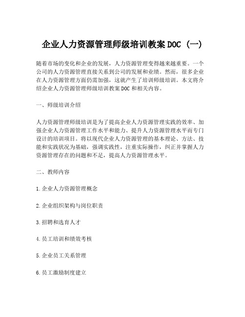 企业人力资源管理师级培训教案DOC (一)