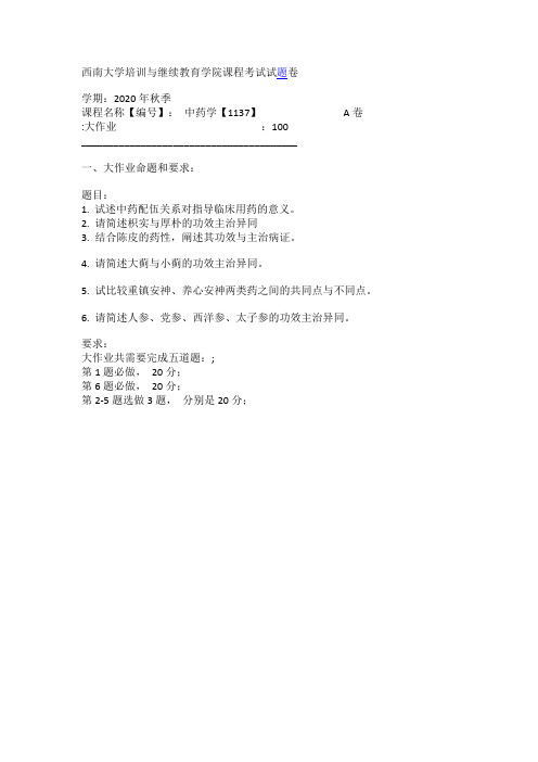 西南大学课程考试[1137] 中药学 大作业(资料)