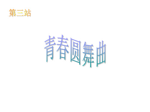 八年级政治青春圆舞曲(中学课件201910)