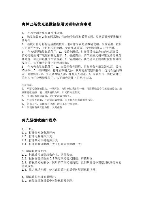 奥林巴斯荧光显微镜使用说明和注意事项