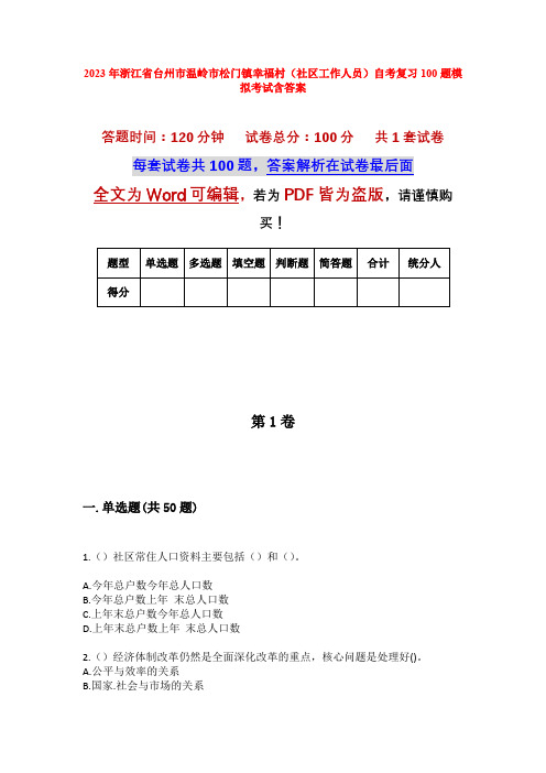 2023年浙江省台州市温岭市松门镇幸福村(社区工作人员)自考复习100题模拟考试含答案