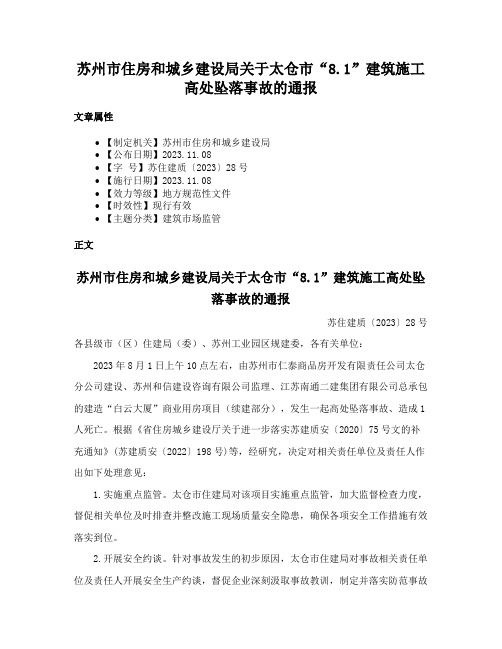 苏州市住房和城乡建设局关于太仓市“8.1”建筑施工高处坠落事故的通报