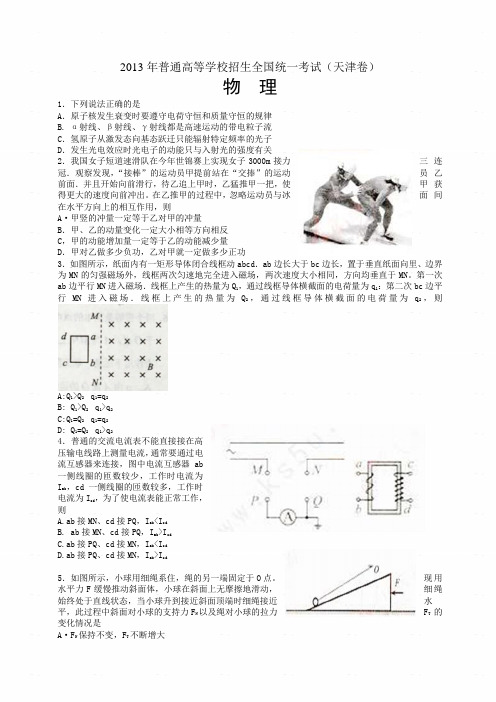 天津市理科综合2013年普通高等学校招生统一考试