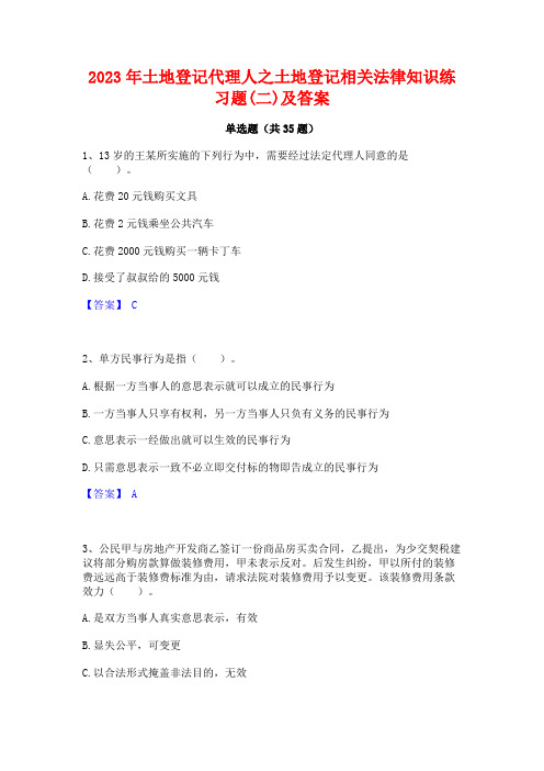 2023年土地登记代理人之土地登记相关法律知识练习题(二)及答案