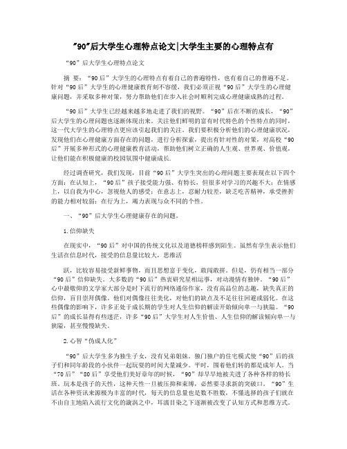 90后大学生心理特点论文大学生主要的心理特点有