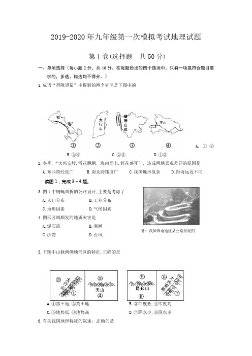 2019-2020年九年级第一次模拟考试地理试题