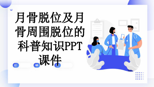 月骨脱位及月骨周围脱位的科普知识PPT课件