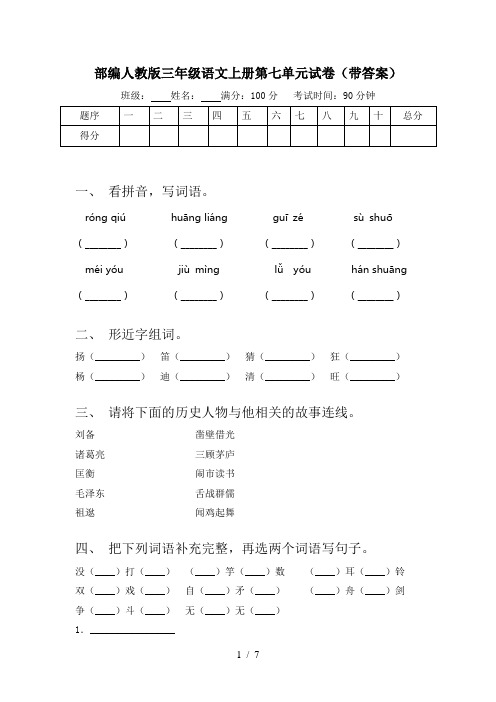 部编人教版三年级语文上册第七单元试卷(带答案)