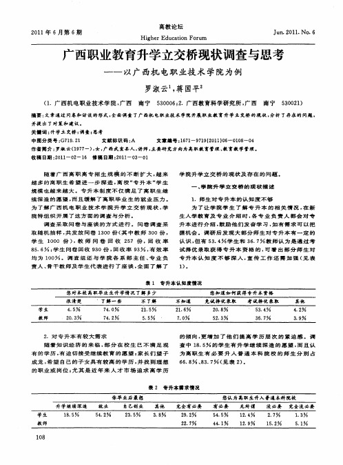 广西职业教育升学立交桥现状调查与思考──以广西机电职业技术学院为例