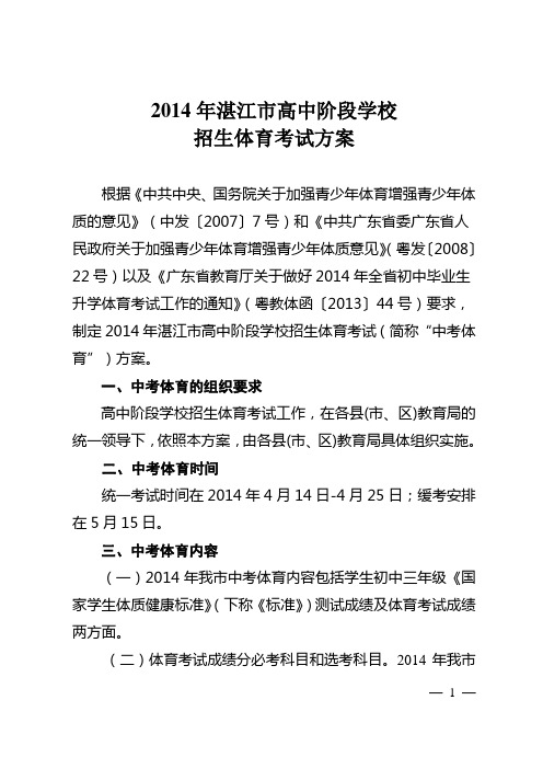 2014年湛江市高中阶段学校招生体育考试方案