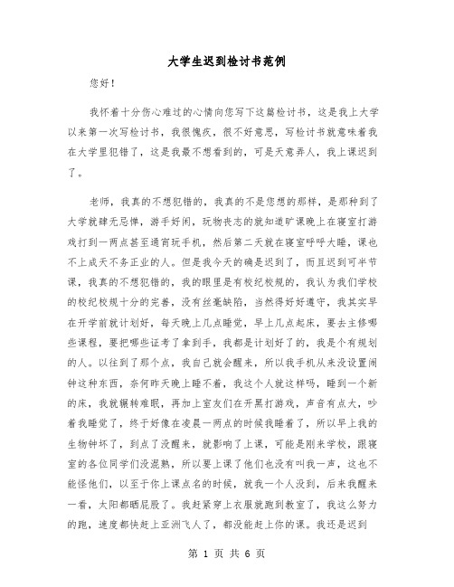 大学生迟到检讨书范例(三篇)