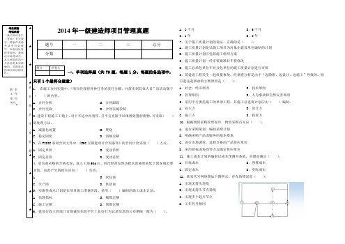 2014一建《管理》真题及解析