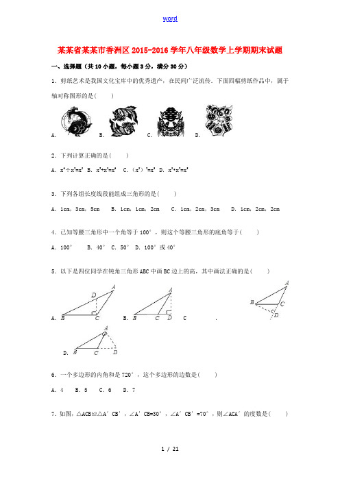 广东省珠海市香洲区八年级数学上学期期末考试试题(含解析) 新人教版-新人教版初中八年级全册数学试题