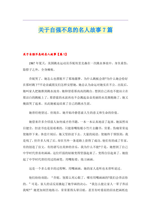 关于自强不息的名人故事7篇