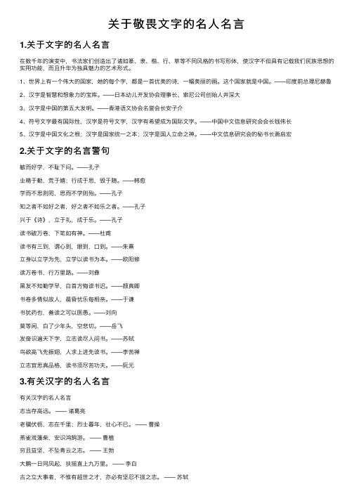 关于敬畏文字的名人名言