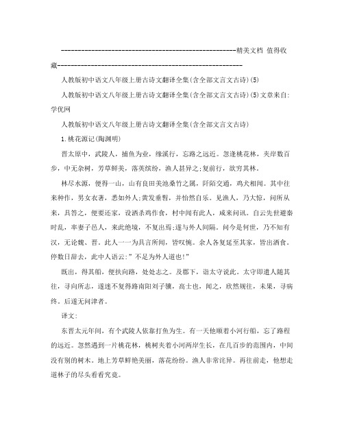 最新人教版初中语文八年级上册古诗文翻译全集含全部文言文古诗5名师优秀教案