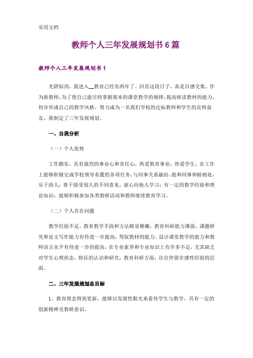 教师个人三年发展规划书6篇