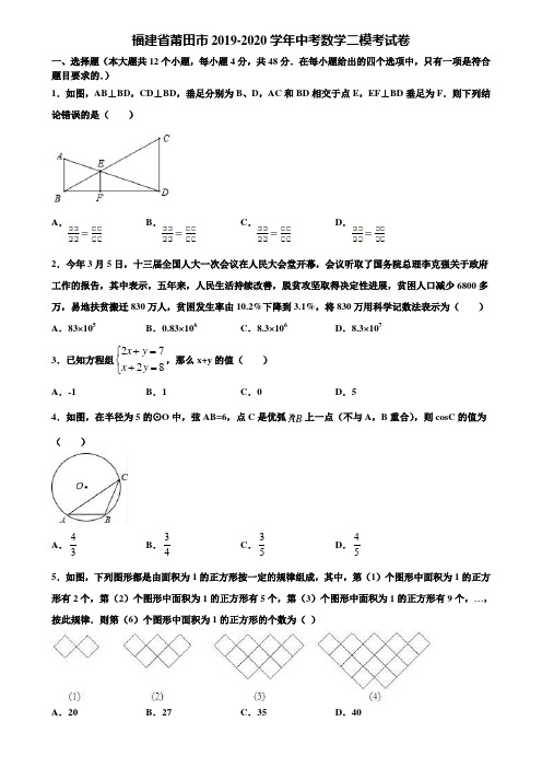 福建省莆田市2019-2020学年中考数学二模考试卷含解析