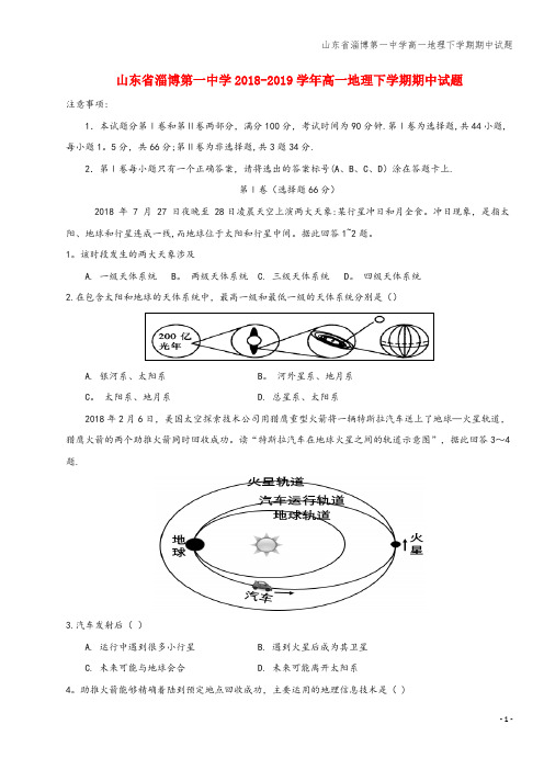 山东省淄博第一中学高一地理下学期期中试题