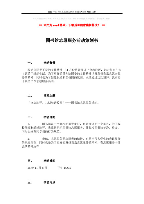 2019年图书馆志愿服务活动策划书-实用word文档 (3页)