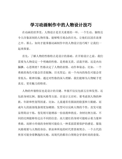 学习动画制作中的人物设计技巧