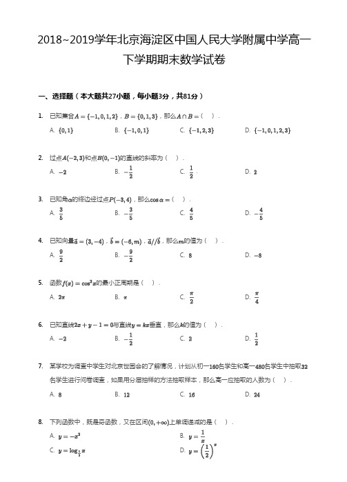 中国人民大学附属中学2018-2019学年上学期高一期末测试