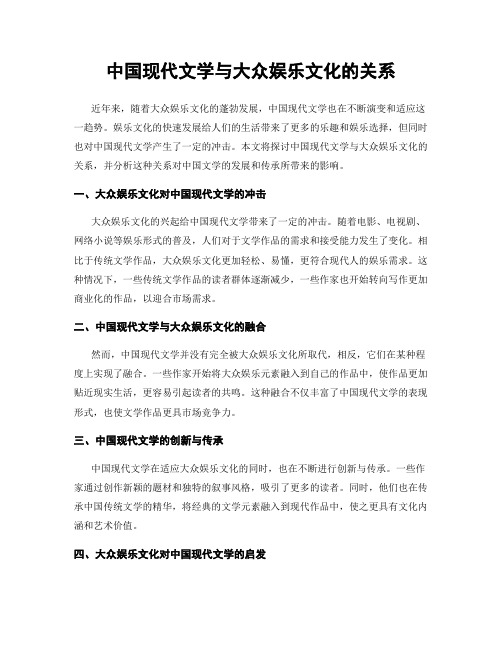 中国现代文学与大众娱乐文化的关系