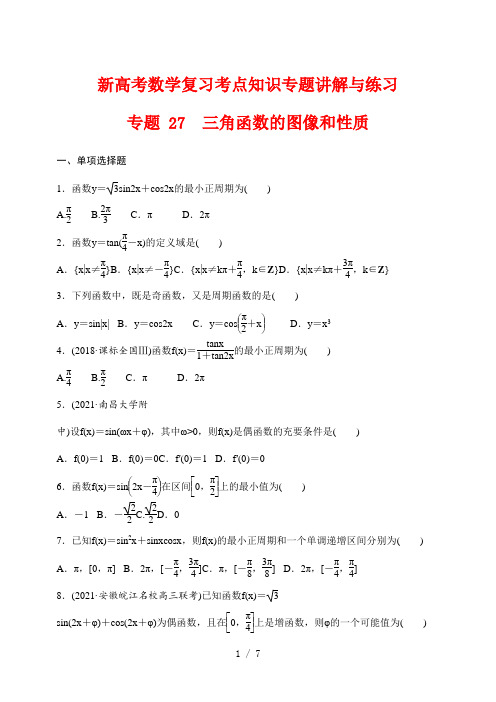 新高考数学复习考点知识专题讲解与练习27---三角函数的图像和性质
