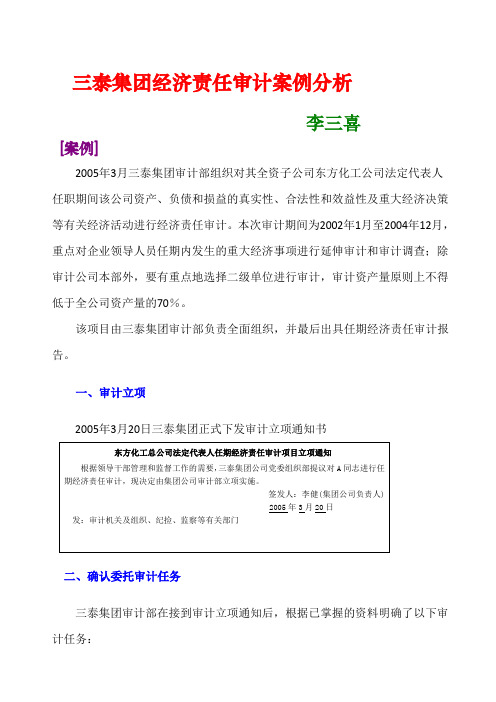 经济责任审计案例一三泰集团经济责任审计案例分析