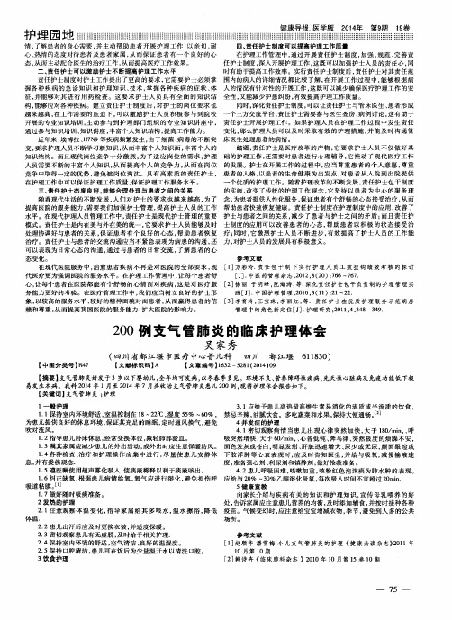 200例支气管肺炎的临床护理体会