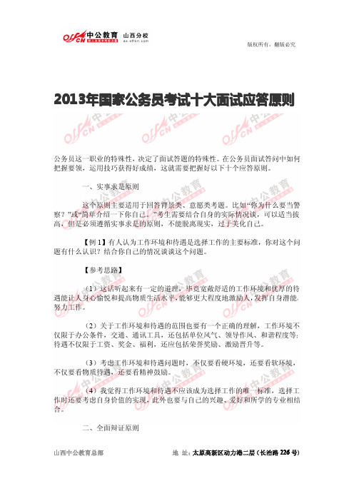 2013年国家公务员考试十大面试应答原则