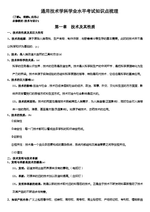 通用技术学科学业水平考试知识点梳理 _下发