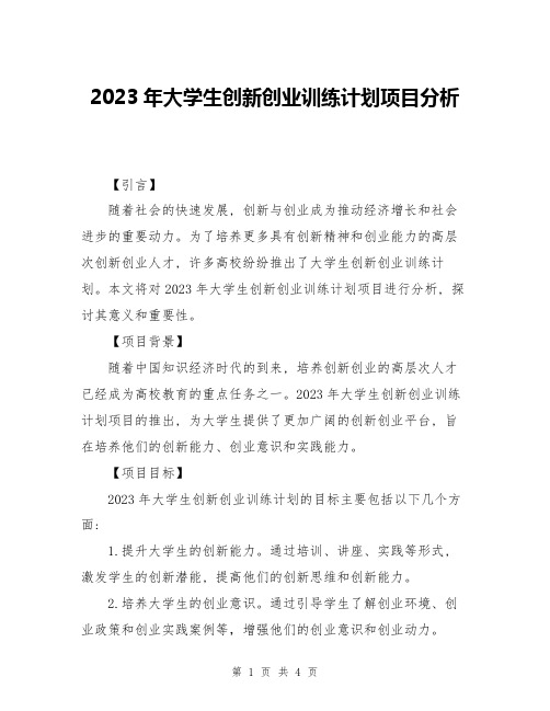 2023年大学生创新创业训练计划项目分析