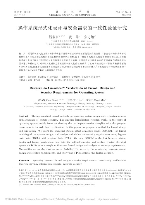 操作系统形式化设计与安全需求的一致性验证研究_钱振江