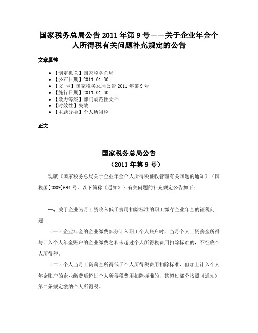 国家税务总局公告2011年第9号――关于企业年金个人所得税有关问题补充规定的公告