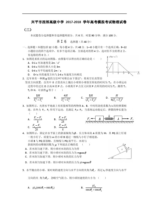 陕西省兴平市西郊中学2017-2018学年高三上学期第二次模拟考试物理试卷 Word版含答案