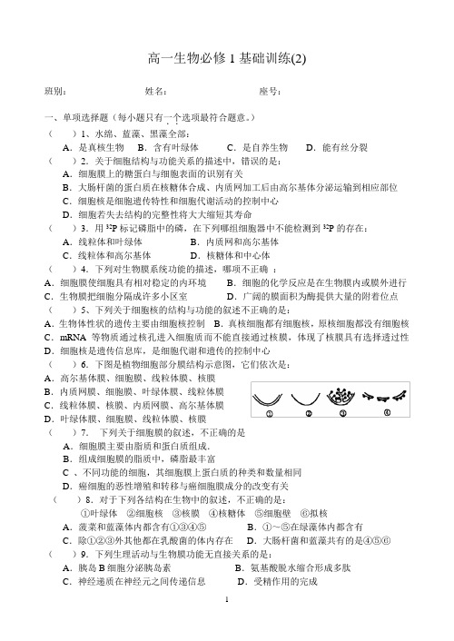 高一生物必修1基础训练(2)