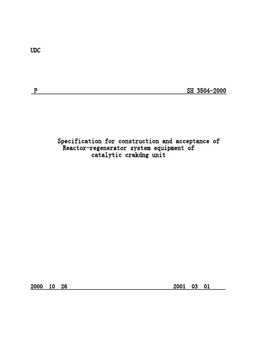 SH3504-2000催化裂化装置反应再生系统设备施工及验收规范