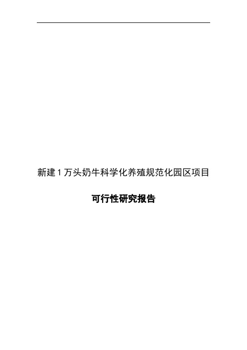 新建1万头奶牛科学化养殖规范化园区项目可行性研究报告