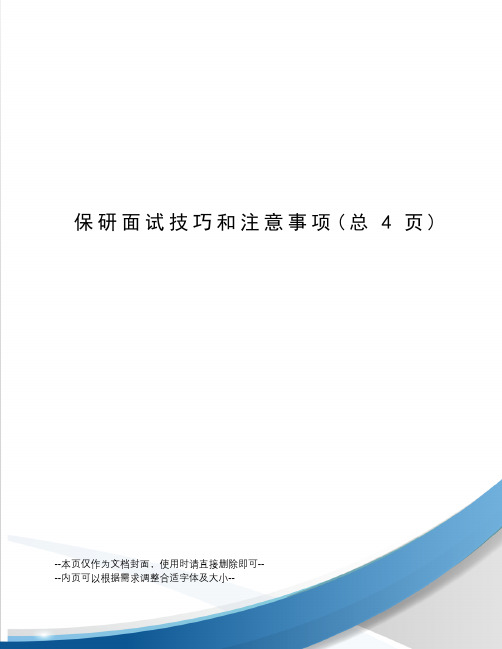 保研面试技巧和注意事项