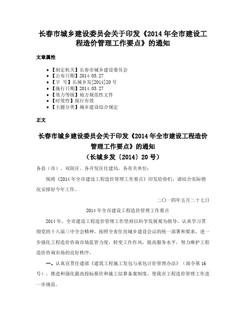 长春市城乡建设委员会关于印发《2014年全市建设工程造价管理工作要点》的通知