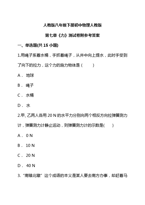 人教版八年级下册初中物理人教版第七章力测试卷附参考答案