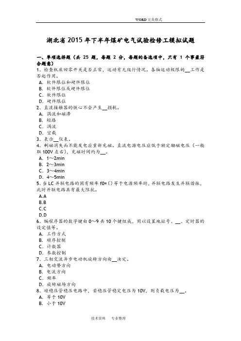 湖北2016下半年煤矿电气试验检修工模拟考试题