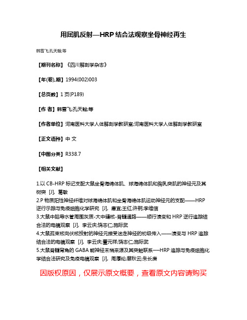 用屈肌反射—HRP结合法观察坐骨神经再生