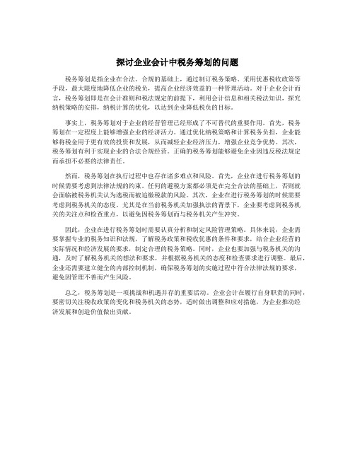 探讨企业会计中税务筹划的问题