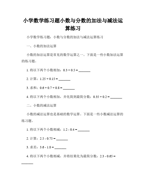 小学数学练习题小数与分数的加法与减法运算练习