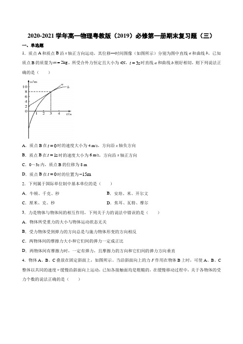 粤教版（）物理 必修第一册 期末复习题（三）（含答案）