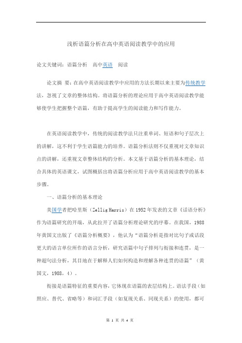 论文-浅析语篇分析在高中英语阅读教学中的应用
