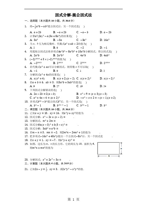 鲁教版数学八年级上册 1.2《因式分解提公因式法》同步测试(含答案)